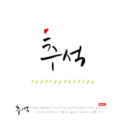 한국의 명절 / 추석 / 한가위