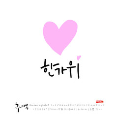 한국의 명절 / 추석 / 한가위