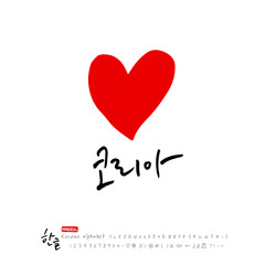 한글 캘리그라피 / 대한민국 응원 메시지