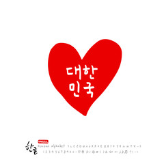 한글 캘리그라피 / 대한민국 응원 메시지