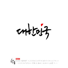 한글 캘리그라피 / 대한민국 응원 메시지