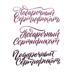 Gift voucher. Hand Lettering Russian Calligraphy Set on White Background. Vector EPS