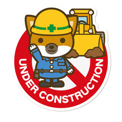 はたらく犬。工事中サイン