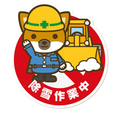はたらく犬。除雪作業中サイン