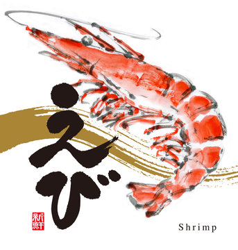 Illustration of shrimp. Calligraphy of "shrimp". Japanese. /The meaning of the red seal, quality product. 