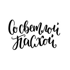 Vector illustration. Hand drawn elegant modern brush lettering of Happy Easter in russian for orthodox Easter isolated on white background