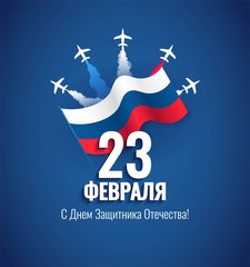 23 February Defender of the Fatherland Day greeting card. Russian national holiday. Celebration background with waving flag and flying airplanes. Vector illustration