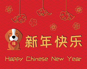 2018 Chinese New Year greeting card, banner with cute funny dog holding card with character Fu (Blessing), clouds, flowers, text (translation Happy New Year). Isolated objects. Vector illustration.