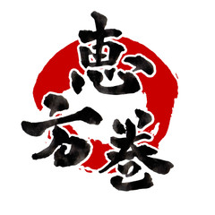 節分　恵方巻　文字　アイコン 