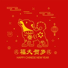 Chinese New Year 2018 design background. Chinese Translation: Prosperity & good fortune year of the dog. Vector illustration.