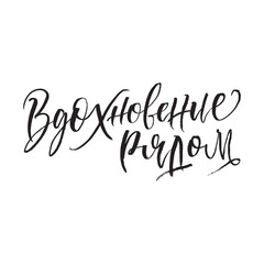 Translation - inspiration is near. Russian calligraphy typography poster. Handwritten modern brush lettering.
