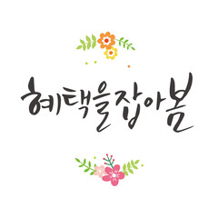 Obraz premium Spring shopping calligraphy. Korean