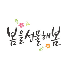 Spring shopping calligraphy. Korean