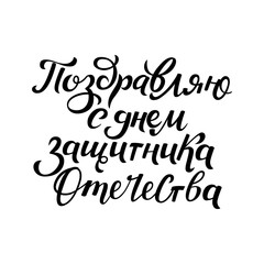 Naklejka na ściany i meble Vector Happy Defender of the Fatherland Day text on russian, poster, card banner template. National Russia holiday, 23 of february calligraphy lettering inscription isolated.