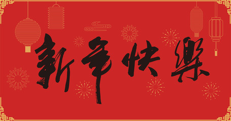 Happy Chinese New Year, lantern background，calligraphy font