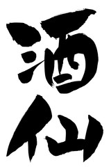 筆文字　酒仙