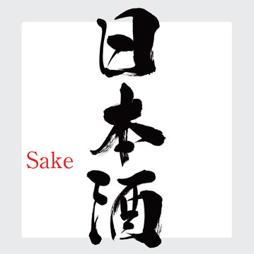 日本酒・Sake（筆文字・手書き）