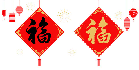 fu calligraphy，happy Chinese new year	