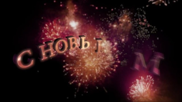 Seamless looping fireworks with the 3d animated text „С новым гoдом (happy new year in Russian)” in 4K resolution
