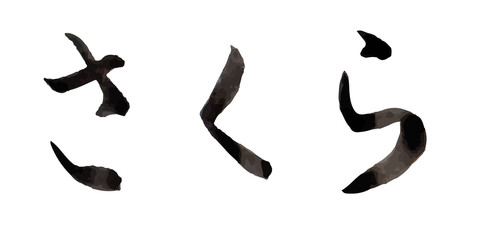 桜　春　文字　アイコン