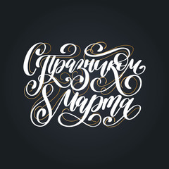 Translated from Russian Happy 8 of March handwritten lettering in vector for greeting card, invitation, banner etc.