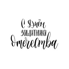 S Dnem Zashchitnika Otechestva translated Happy Defender of the Fatherland handwritten lettering in vector .