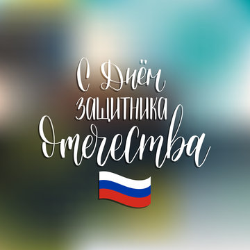 S Dnem Zashchitnika Otechestva translated Happy Defender of the Fatherland handwritten lettering in vector .