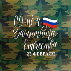 S Dnem Zashchitnika Otechestva, translated Happy Defender of the Fatherland handwritten lettering in vector.