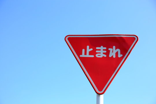 1 842 Best 止まれ Images Stock Photos Vectors Adobe Stock 1 842 Best 止まれ Images Stock Photos Vectors Adobe Stock