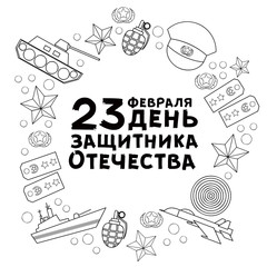 Black and white Defender of Fatherland Day card, banner with round frame of flat army, military objects and greeting text in Russian, vector illustration. Defender of Fatherland Day card, Russian text