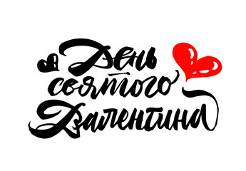 Valentine's Day in Russian lettering