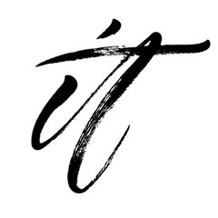 Handwritten word It in expressive brush lettering style