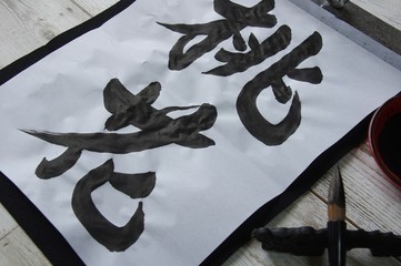 書初め　筆文字