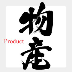 物産（筆文字・手書き）