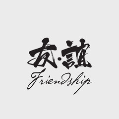 Chinese Friendship Symbol Calligraphy Vector. A Traditional Chinese Hieroglyphs Vector Logotype. The logo mark other in Chinese language.