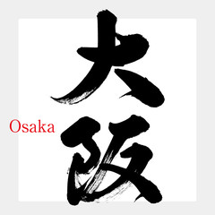 Fototapeta premium Osaka / Osaka (kaligrafia / pismo odręczne)