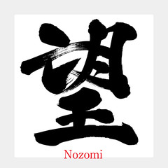 望・Nozomi（筆文字・手書き）
