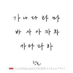 한글 / 손으로 쓴 글씨체