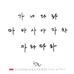 한글 / 손으로 쓴 글씨체
