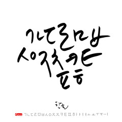 한글 / 손으로 쓴 글씨체