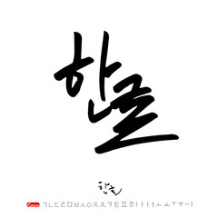 한글 / 손으로 쓴 글씨체