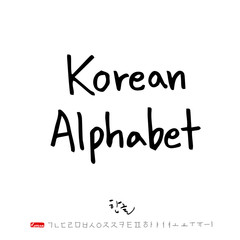 한글 / 손으로 쓴 글씨체