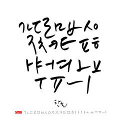 한글 / 손으로 쓴 글씨체