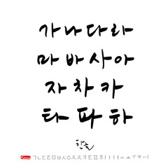 한글 / 손으로 쓴 글씨체