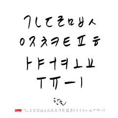 한글 / 손으로 쓴 글씨체