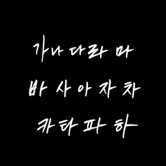 Obraz premium 한글 / 손으로 쓴 글씨체