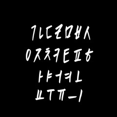 Obraz premium 한글 / 손으로 쓴 글씨체