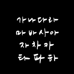 Obraz premium 한글 / 손으로 쓴 글씨체