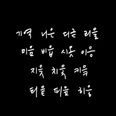 한글 / 손으로 쓴 글씨체