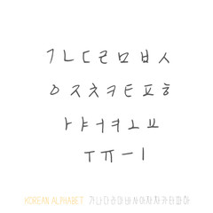 한글 / 손으로 쓴 글씨체
